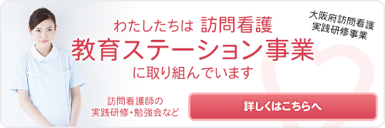 わたしたちは訪問看護教育ステーション事業に取り組んでいます