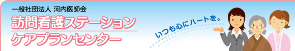 一般社団法人 河内医師会 訪問看護ステーション・ケアプランセンター
