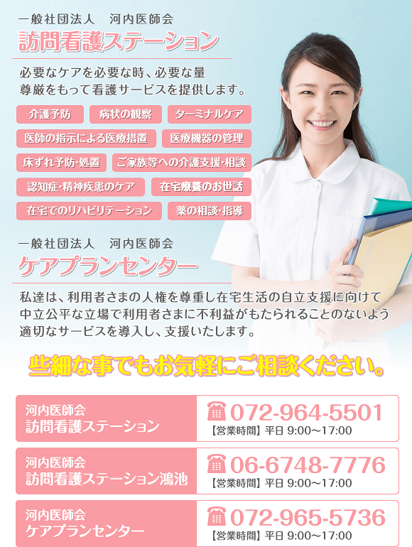 一般社団法人 河内医師会 訪問看護ステーション・ケアプランセンター